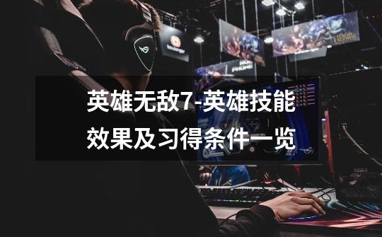 英雄无敌7-英雄技能效果及习得条件一览-第1张-游戏信息-龙启网