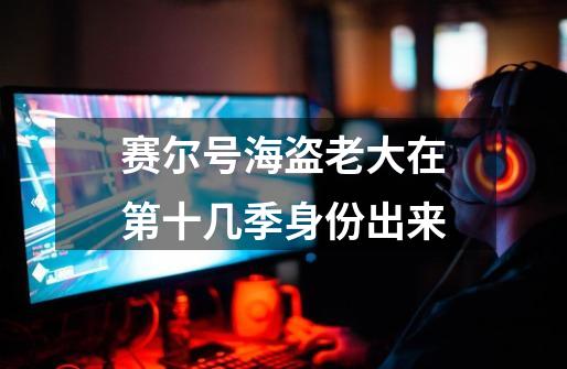 赛尔号海盗老大在第十几季身份出来-第1张-游戏信息-龙启网