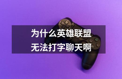 为什么英雄联盟无法打字聊天啊-第1张-游戏信息-龙启网