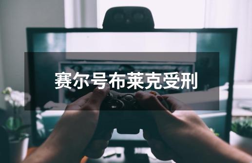 赛尔号布莱克受刑-第1张-游戏信息-龙启网