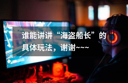谁能讲讲“海盗船长”的具体玩法,谢谢~~~-第1张-游戏信息-龙启网