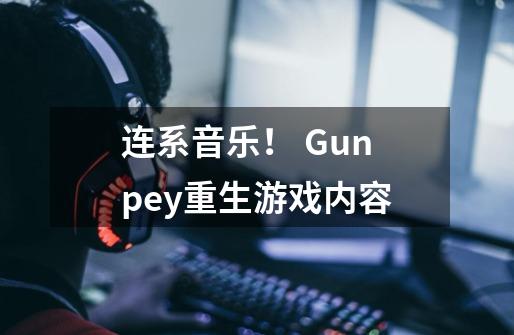 连系音乐! Gunpey重生游戏内容-第1张-游戏信息-龙启网