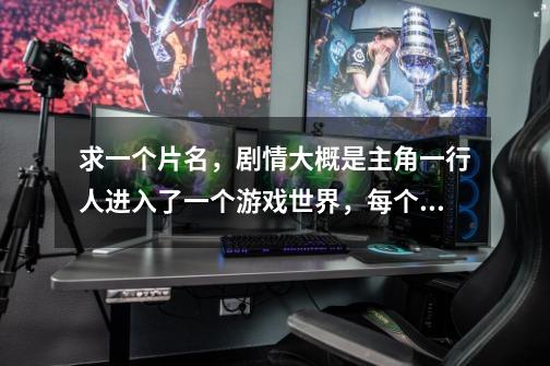 求一个片名,剧情大概是主角一行人进入了一个游戏世界,每个人都有几条命,用完了就死了-第1张-游戏信息-龙启网