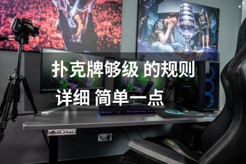 扑克牌够级 的规则 详细 简单一点-第1张-游戏信息-龙启网