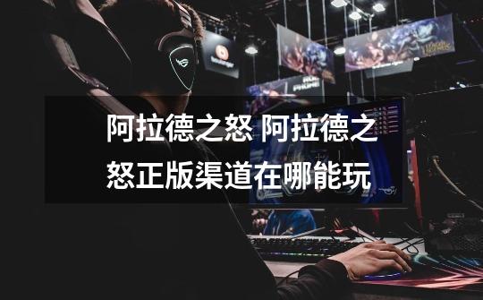阿拉德之怒 阿拉德之怒正版渠道在哪能玩-第1张-游戏信息-龙启网
