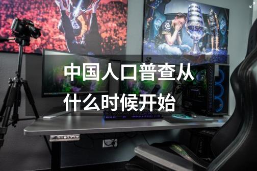 中国人口普查从什么时候开始-第1张-游戏信息-龙启网