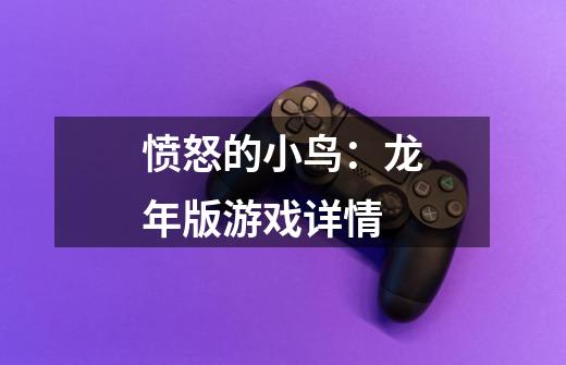 愤怒的小鸟:龙年版游戏详情-第1张-游戏信息-龙启网