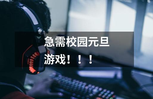 急需校园元旦游戏!!!-第1张-游戏信息-龙启网