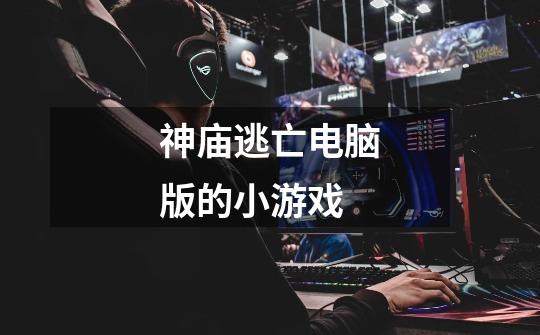 神庙逃亡电脑版的小游戏-第1张-游戏信息-龙启网