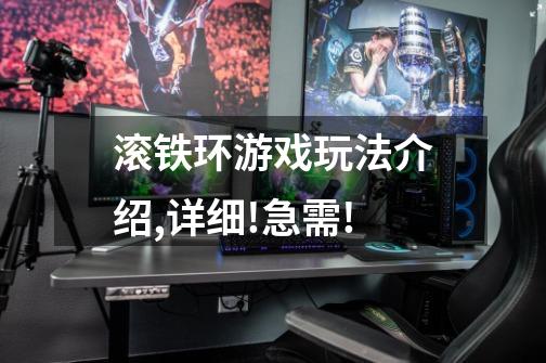 滚铁环游戏玩法介绍,详细!急需!-第1张-游戏信息-龙启网