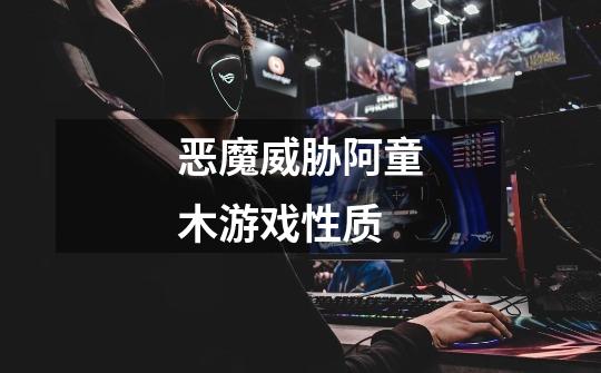 恶魔威胁阿童木游戏性质-第1张-游戏信息-龙启网