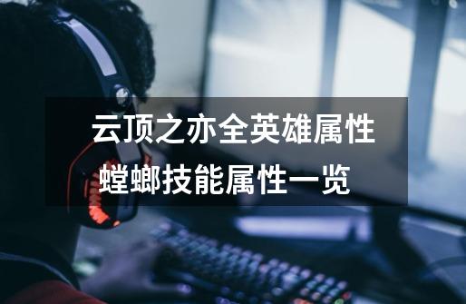 云顶之亦全英雄属性 螳螂技能属性一览-第1张-游戏信息-龙启网