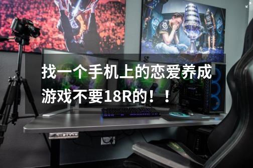 找一个手机上的恋爱养成游戏不要18R的!!-第1张-游戏信息-龙启网