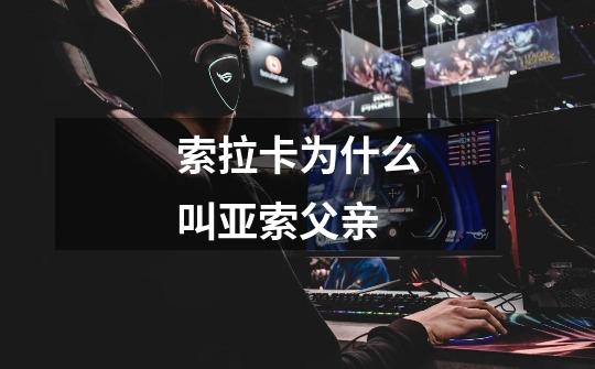 索拉卡为什么叫亚索父亲-第1张-游戏信息-龙启网