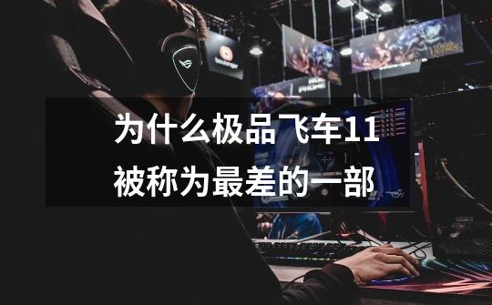 为什么极品飞车11被称为最差的一部-第1张-游戏信息-龙启网