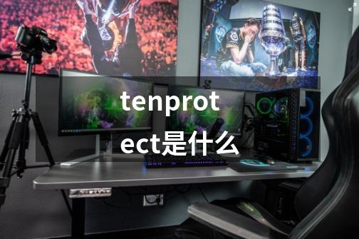 tenprotect是什么-第1张-游戏信息-龙启网