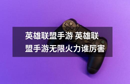 英雄联盟手游 英雄联盟手游无限火力谁厉害-第1张-游戏信息-龙启网