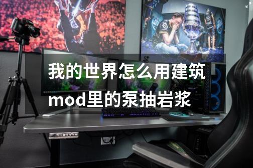 我的世界怎么用建筑mod里的泵抽岩浆-第1张-游戏信息-龙启网