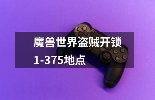 魔兽世界盗贼开锁1-375地点-第1张-游戏信息-龙启网