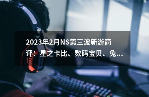 2023年2月NS第三波新游简评:星之卡比、数码宝贝、兔猴大冒险-第1张-游戏信息-龙启网