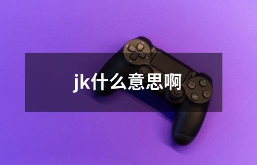 jk什么意思啊-第1张-游戏信息-龙启网