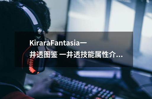 KiraraFantasia一井透图鉴 一井透技能属性介绍-第1张-游戏信息-龙启网