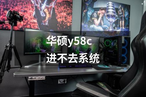 华硕y58c进不去系统-第1张-游戏信息-龙启网
