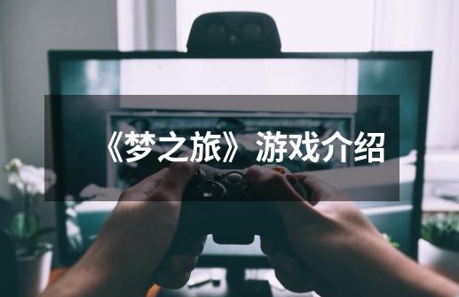 《梦之旅》游戏介绍-第1张-游戏信息-龙启网