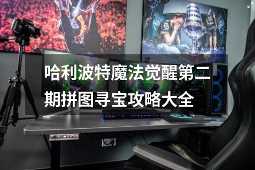 哈利波特魔法觉醒第二期拼图寻宝攻略大全-第1张-游戏信息-龙启网