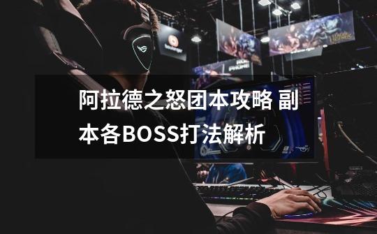 阿拉德之怒团本攻略 副本各BOSS打法解析-第1张-游戏信息-龙启网