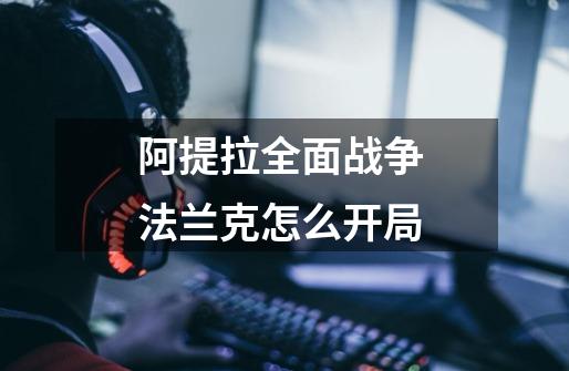 阿提拉全面战争 法兰克怎么开局-第1张-游戏信息-龙启网