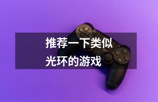 推荐一下类似光环的游戏-第1张-游戏信息-龙启网