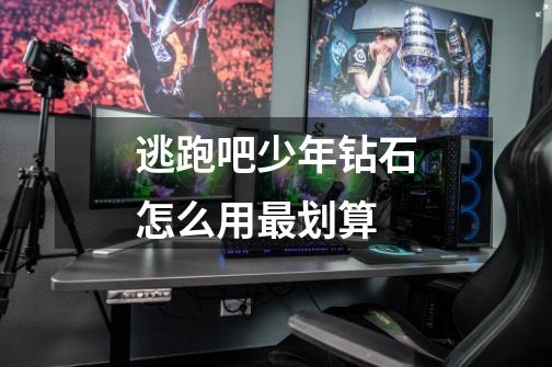 逃跑吧少年钻石怎么用最划算-第1张-游戏信息-龙启网