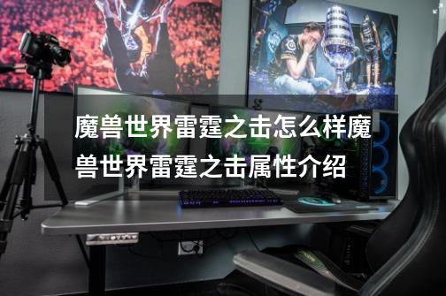 魔兽世界雷霆之击怎么样魔兽世界雷霆之击属性介绍-第1张-游戏信息-龙启网