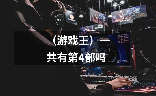 （游戏王）一共有第4部吗-第1张-游戏信息-龙启网