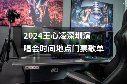 2024王心凌深圳演唱会时间+地点+门票+歌单-第1张-游戏信息-龙启网
