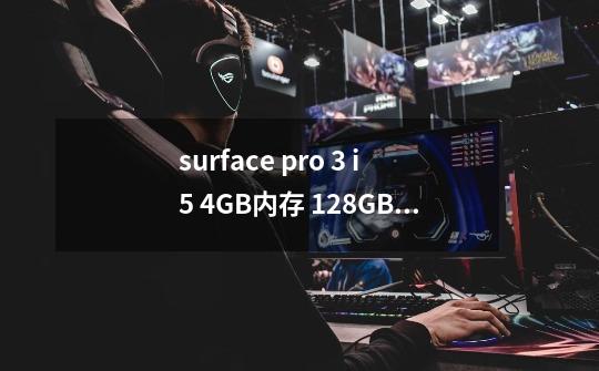 surface pro 3 i5 4GB内存 128GB 能玩什么大型游戏-第1张-游戏信息-龙启网