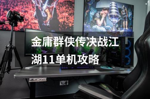 金庸群侠传决战江湖1.1单机攻略-第1张-游戏信息-龙启网