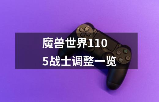 魔兽世界11.0.5战士调整一览-第1张-游戏信息-龙启网
