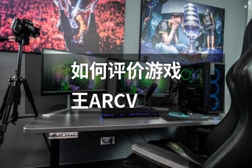 如何评价游戏王ARCV-第1张-游戏信息-龙启网