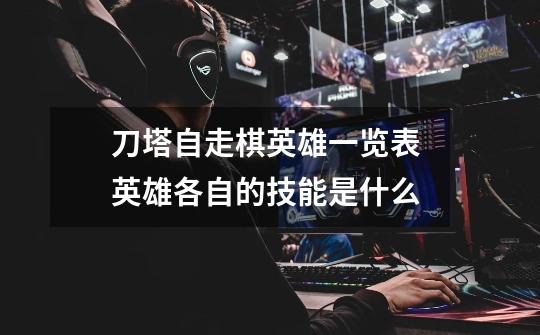 刀塔自走棋英雄一览表 英雄各自的技能是什么-第1张-游戏信息-龙启网