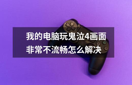 我的电脑玩鬼泣4画面非常不流畅怎么解决-第1张-游戏信息-龙启网
