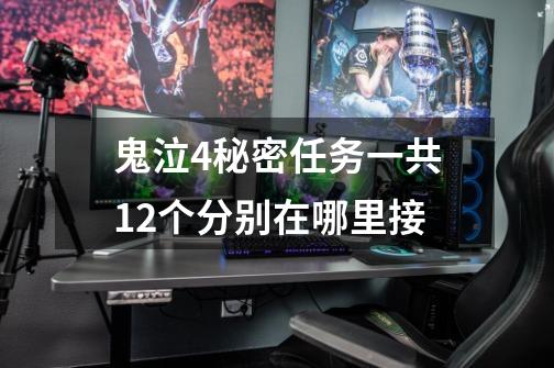鬼泣4秘密任务一共12个分别在哪里接-第1张-游戏信息-龙启网