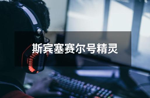 斯宾塞赛尔号精灵-第1张-游戏信息-龙启网