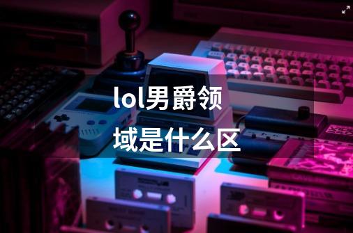 lol男爵领域是什么区-第1张-游戏信息-龙启网