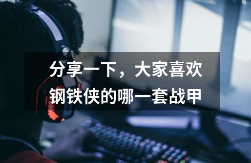 分享一下,大家喜欢钢铁侠的哪一套战甲-第1张-游戏信息-龙启网
