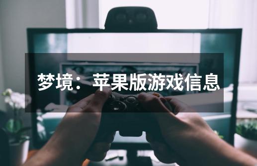 梦境:苹果版游戏信息-第1张-游戏信息-龙启网