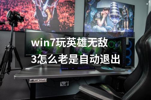 win7玩英雄无敌3怎么老是自动退出-第1张-游戏信息-龙启网