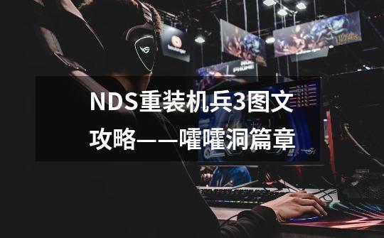NDS重装机兵3图文攻略——嚯嚯洞篇章-第1张-游戏信息-龙启网