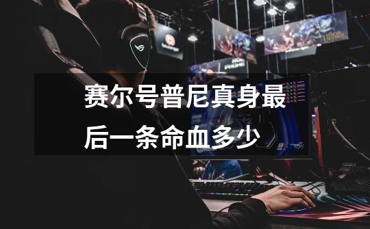 赛尔号普尼真身最后一条命血多少-第1张-游戏信息-龙启网